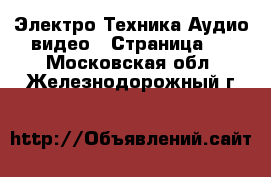 Электро-Техника Аудио-видео - Страница 5 . Московская обл.,Железнодорожный г.